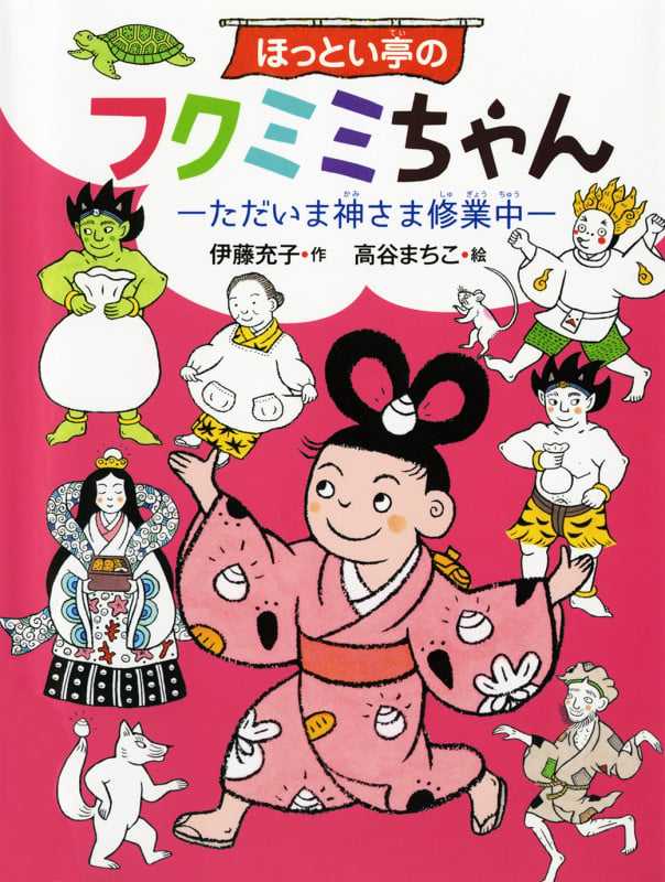 ほっとい亭のフクミミちゃん ただいま神さま修業中 (偕成社おはなしポケット)