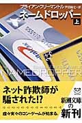 ネームドロッパー 上 (新潮文庫)