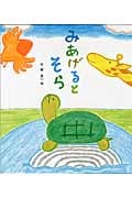 みあげるとそら