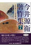 今井源衛著作集 (第7巻)