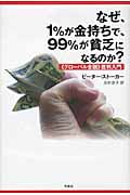 なぜ、1%が金持ちで、99%が貧乏になるのか? 〈グローバル金融〉批判入門