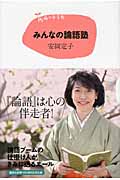 みんなの論語塾 (15歳の寺子屋)