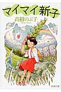 マイマイ新子 (新潮文庫)