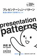 プレゼンテーション・パターン 創造を誘発する表現のヒント (パターン・ランゲージ・ブックス)