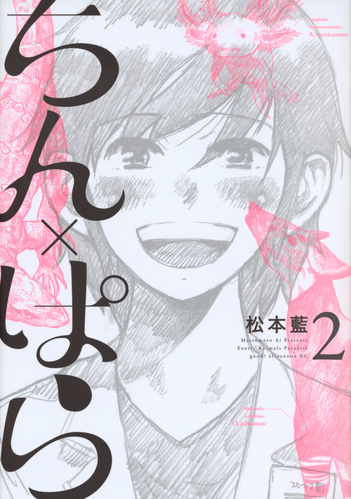 ちん×ぱら(2)<完> (アフタヌーンKC)