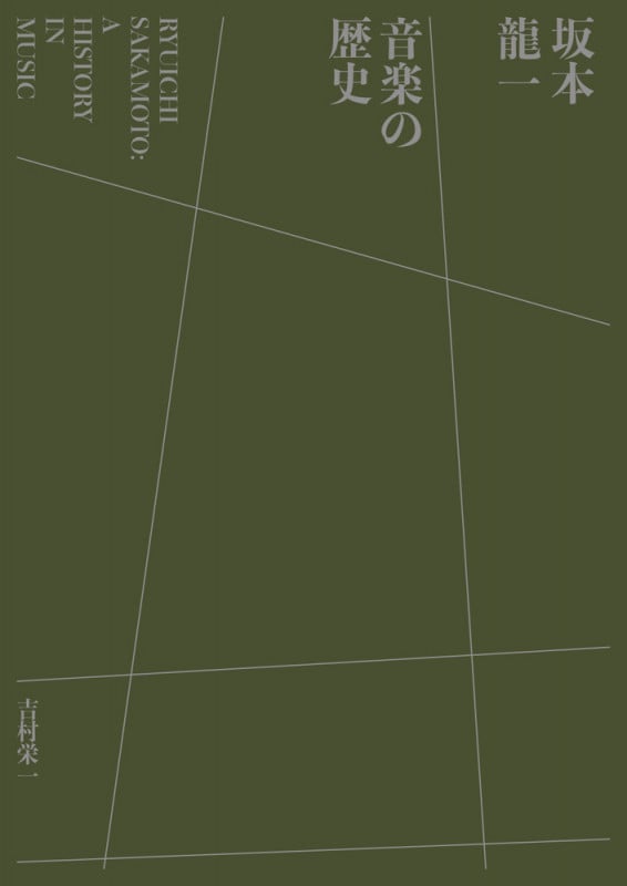 坂本龍一 音楽の歴史 A HISTORY IN MUSIC