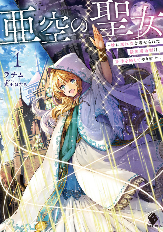 亜空の聖女 妹に濡れ衣を着せられた最強魔術師は、正体を隠してやり直す (1) (MFブックス)