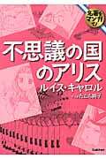 不思議の国のアリス (名著をマンガで!)の詳細を見る
