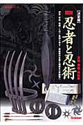 図説 忍者と忍術 忍器・奥義・秘伝集 決定版