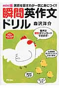 瞬間英作文ドリル 英語を話す力が一気に身につく!! (アスコムMini Bookシリーズ)