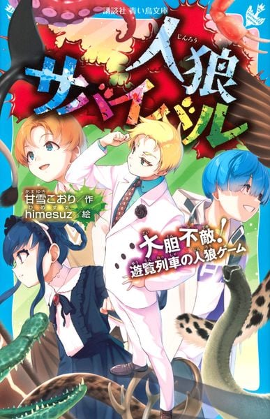 人狼サバイバル 大胆不敵! 遊覧列車の人狼ゲーム (講談社青い鳥文庫)
