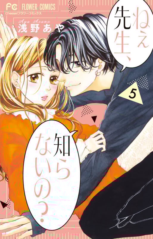 ねぇ先生、知らないの? (5) (フラワーC)