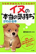 イヌの「本当の気持ち」がわかる本