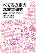 べてるの家の恋愛大研究