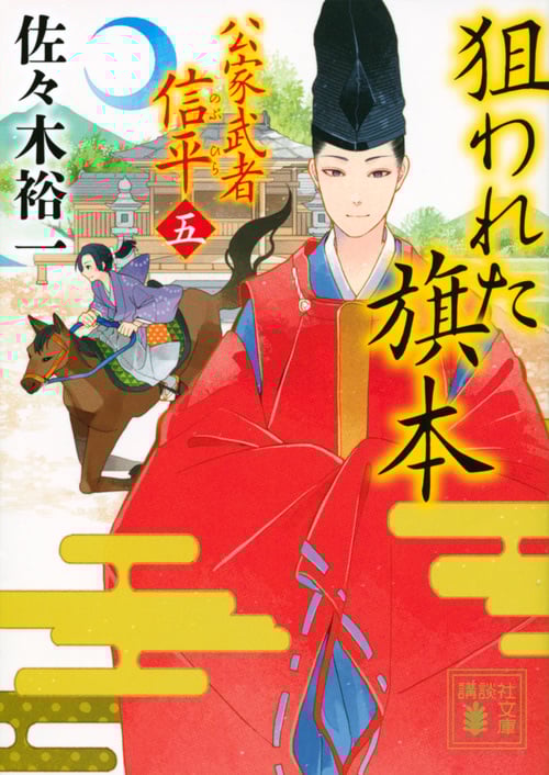 狙われた旗本 公家武者信平 五 (講談社文庫)