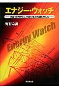 エナジー・ウォッチ 英国・欧州から3.11後の電力問題を考える