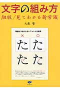 文字の組み方 組版/見てわかる新常識の詳細を見る