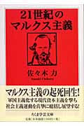 21世紀のマルクス主義 (ちくま学芸文庫)