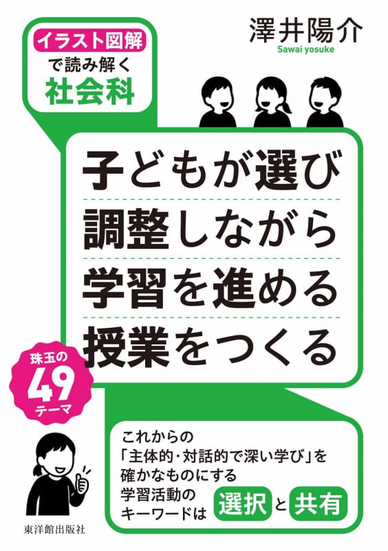 イラスト図解で読み解く社会科 子どもが選び 調整しながら 学習を進める 授業をつくる