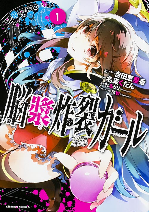 脳漿炸裂ガール (1) (角川Cエース)の詳細を見る