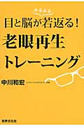 目と脳が若返る!老眼再生トレーニング