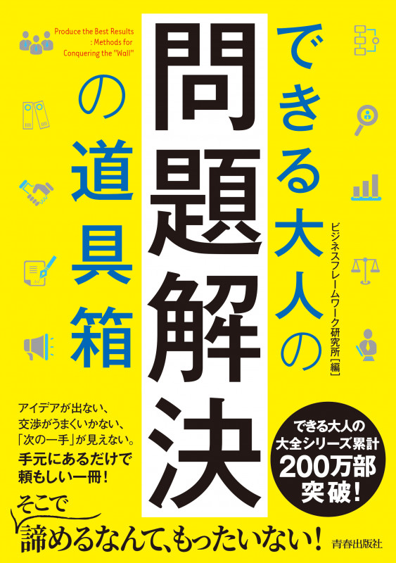 できる大人の問題解決の道具箱 (できる大人の大全シリーズ)