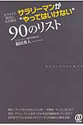 サラリーマンが“やってはいけない”90のリスト 大リストラ時代に生き残る!