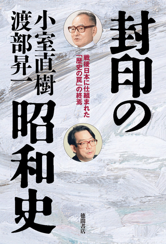 封印の昭和史 戦後日本に仕組まれた「歴史の罠」の終焉の詳細を見る