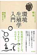 環境生殖学入門 毒か薬か 環境ホルモン