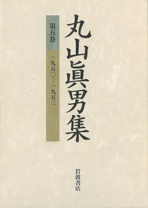 丸山眞男集 (第5巻)