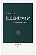 鉄道会社の経営 ローカル線からエキナカまで (中公新書)