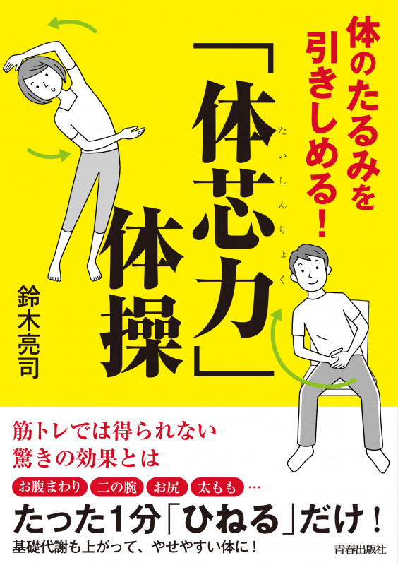 体のたるみを引きしめる!「体芯力」体操