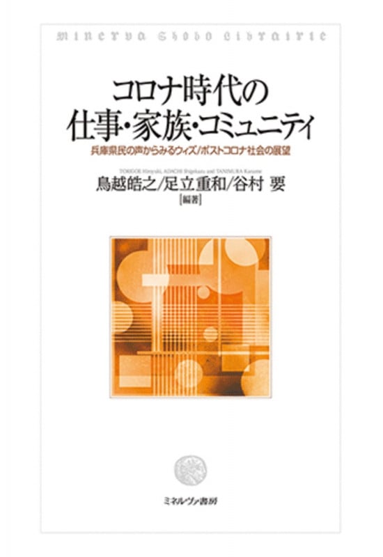 コロナ時代の仕事・家族・コミュニティ 兵庫県民の声からみるウィズ/ポストコロナ社会の展望