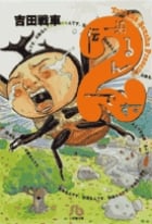 伝染るんです。(文庫版) (2) (小学館文庫)