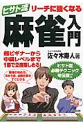 ヒサト流リーチに強くなる麻雀入門