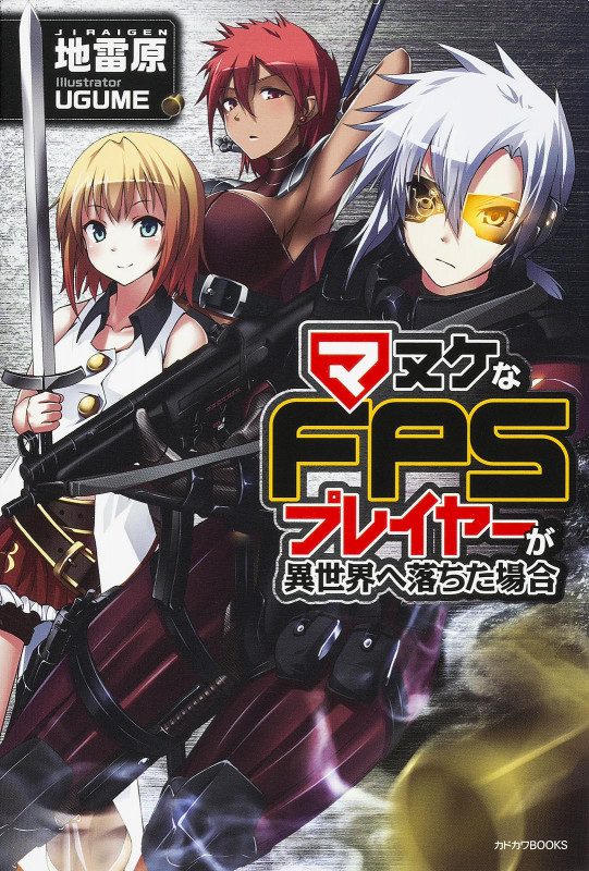 マヌケなFPSプレイヤーが異世界へ落ちた場合  