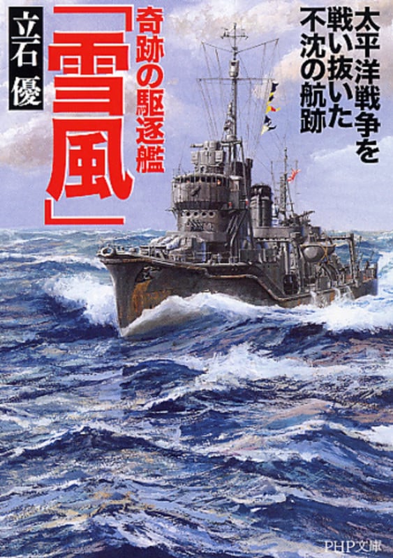 奇跡の駆逐艦「雪風」 太平洋戦争を戦い抜いた不沈の航跡 (PHP文庫)