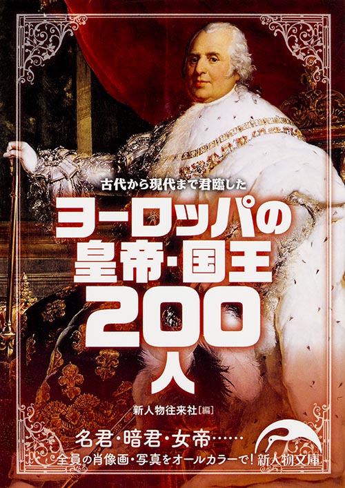 古代から現代まで君臨した ヨーロッパの皇帝・国王200人 (新人物文庫)の詳細を見る