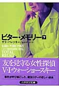 ビター・メモリー (下) (ハヤカワ・ミステリ文庫)