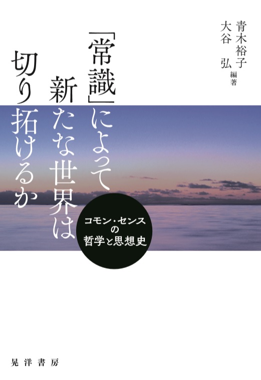 「常識」によって新たな世界は切り拓けるか コモン・センスの哲学と思想史
