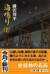 海鳴り (上) (文春文庫)の詳細を見る