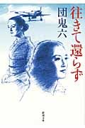 往きて還らず (新潮文庫)