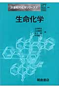 生命化学 (21世紀の化学シリーズ 4)