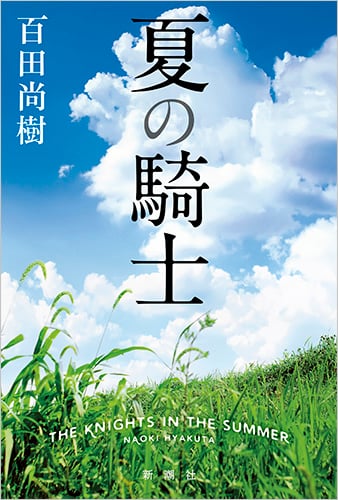 夏の騎士 | 百田尚樹のあらすじ・感想 - ブクログ