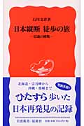 日本縦断 徒歩の旅 65歳の挑戦 (岩波新書 新赤版891)