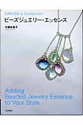 ビーズジュエリー・エッセンス Adding Beaded Jewelry Essence to Your Style
