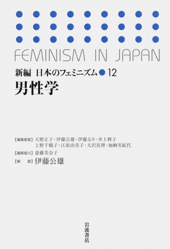男性学 (新編 日本のフェミニズム 12)