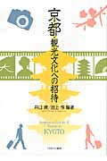 京都・観光文化への招待