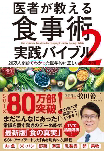 医者が教える食事術2 実践バイブル 20万人を診てわかった医学的に正しい食べ方70