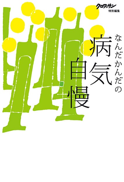 なんだかんだの病気自慢 クロワッサン特別編集